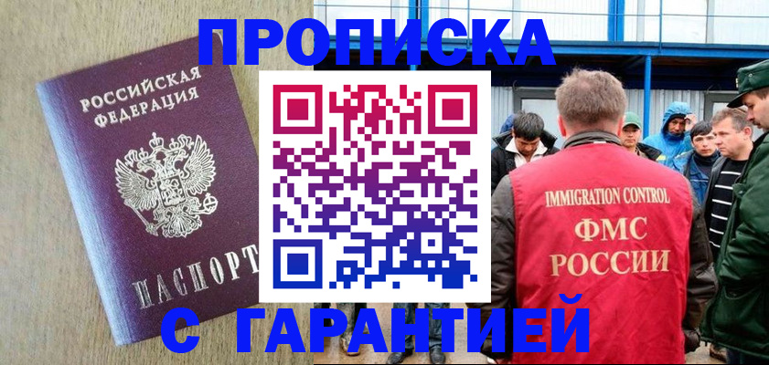 купить прописку в Королёве